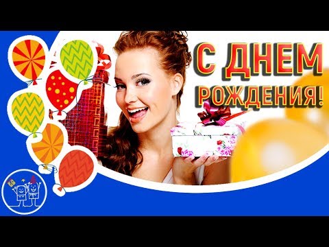 С днем рождения поздравление клип С днем рождения поздравление клип