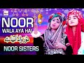 2021 Ramadan Special Kids Nasheed | Noor Sisters | Noor Wala Aaya Hai | Best Ramzan Kidz Naats Kalam