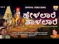 Helalaare Taalalaare | Official Video | ಶ್ರೀ ಮಲೆ ಮಹದೇಶ್ವರ ಗೀತೆಗಳು | Madeshwara | @SrimaleAudioVideo