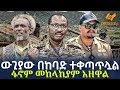 Ethiopia - ውጊያው በከባድ ተቀጣጥሏል | ፋኖም መከላከያም አዘዋል