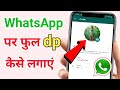 WhatsApp par Full Dp Kaise Lagaye | Whatsapp par Full Photo Kaise lagayen | bina app ke full dp.