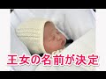 シャーロット王女に決定 シャーロット・エリザベス・ダイアナがフルネーム