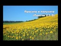 19.08.2015 Не сбиться с курса (Притчи 2:1-22) 19.08.2015 Не сбиться с курса (Притчи 2:1-22)
