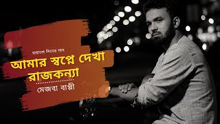 Amar shopne dekha rajkonna thake | Sagarika | Mezba Bappy | Borno chakroborty | Bithy chowdhury | Amar shopne dekha rajkonna thake | Sagarika | Mezba Bappy | Borno chakroborty | Bithy chowdhury |