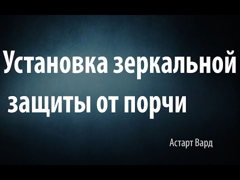 Как поставить зеркальную защиту самостоятельно Как поставить зеркальную защиту самостоятельно