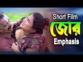 জোর || Emphasis || ज़ोर || Bangla new short Film 2024 || Kolkata One TV ||