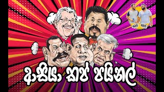 Samare & Samare | New Sri Lankan Comedy