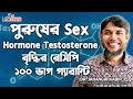 পুরুষের Sex Hormone Testosterone বৃদ্ধির রেসিপি ১০০ ভাগ গ্যারান্টি
