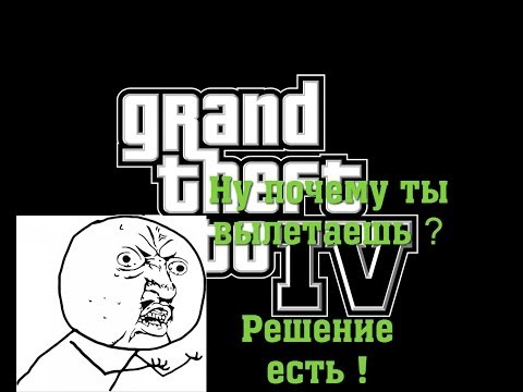 Как сделать чтобы гта 4 не вылетала при запуске - Vingtsunspb.ru