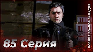 Долина Волков Западня Эпизод 85 Полный Hd