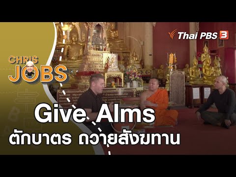 Give Alms : Chris Jobs (31 ต.ค. 63)
