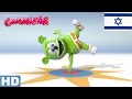 Youtube Thumbnail Ani Gami Ber HD - אני גאמי בּר - Long Hebrew Version - 10th Anniversary Gummy Bear Song