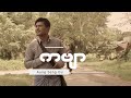 ကဗျာ(Official MV)_အောင်ဆိုင်းဒူ Aung Seng Du
