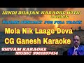 Mola Nik Laage Deva | Karaoke Track With Lyrics | CG Ganesh Bhajan | Shivam Music