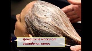 Домашние маски от выпадения волос у женщин Домашние маски от выпадения волос у женщин