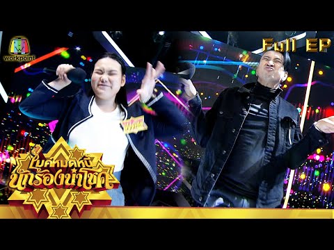 ไมค์หมดหนี้ นักร้องนำโชค | บอล เชิญยิ้ม | 30 ส.ค. 64 Full EP