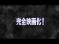 AKB入山杏奈主演『青鬼』予告編