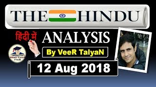 The Hindu - 12 August 2018 - Editorial News Paper Analysis - SCIENCE NEWS, Current affairs By VeeR