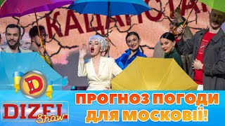 ☔ Прогноз Погоди Для Московії! 💥 Коли Кремль Накриє «Бавовна»? 👀 | Гумор Ictv 2023