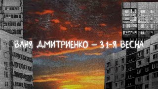 Ваня Дмитриенко - 31-Я Весна (Lyric Video)