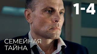 Семейная Тайна | Серия 1-4