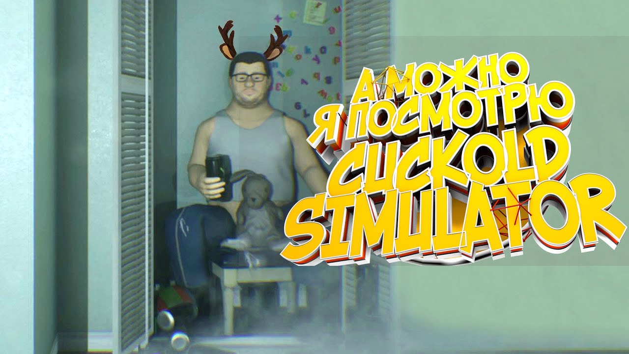 Cuckold Simulator Без Цензуры