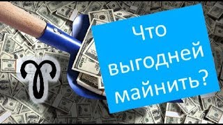 Что выгодней майнить в 2018 Что выгодней майнить в 2018