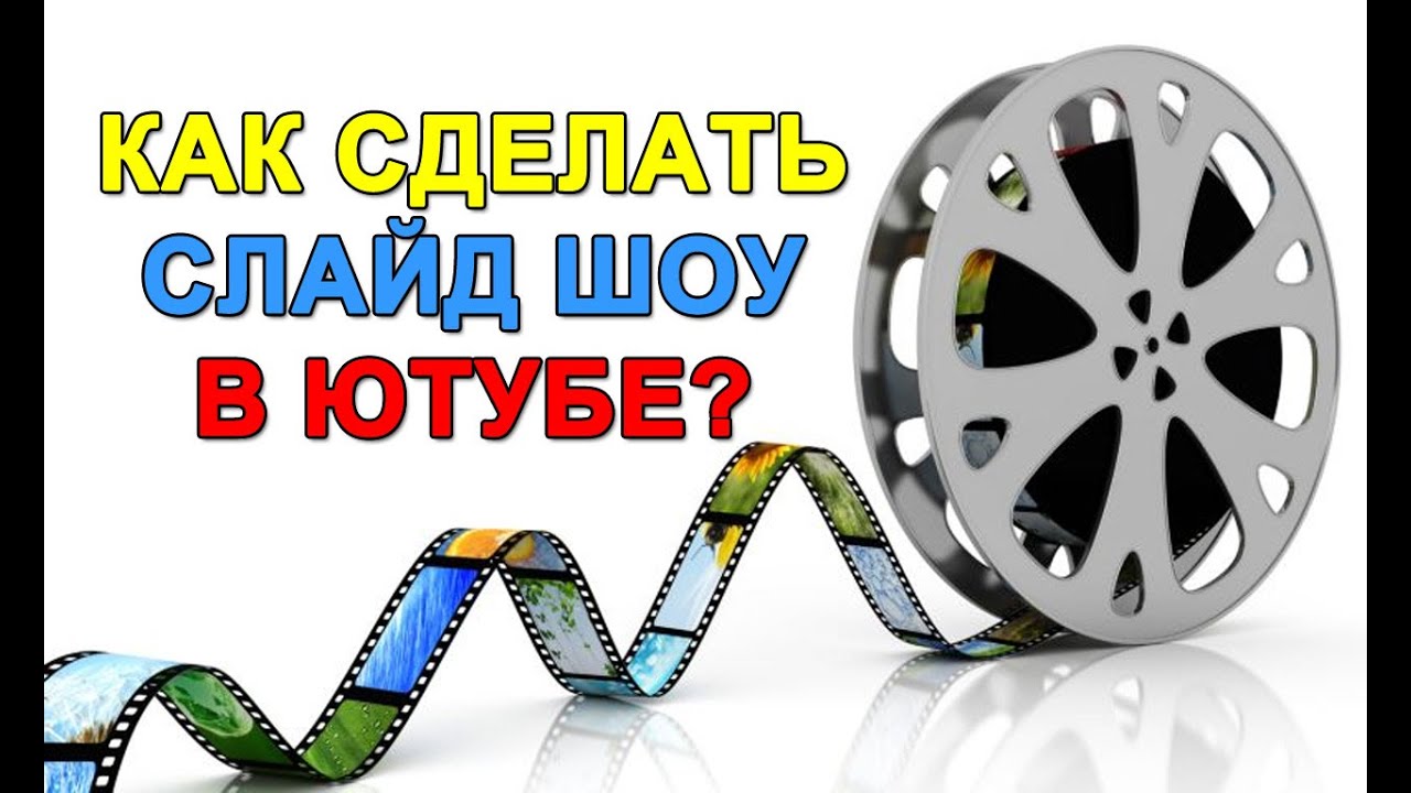 Как сделать слайд-шоу в ютубе Как сделать слайд-шоу в ютубе