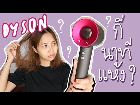 รีวิวไดร์เป่าผม Dyson กี่นาทีผมแห้ง??
