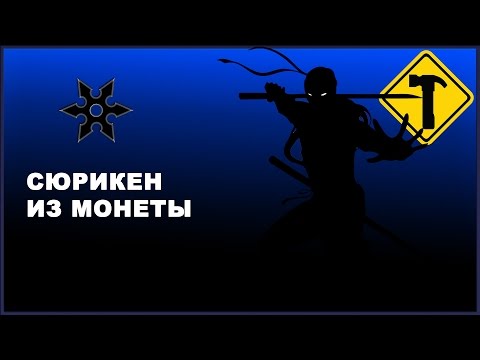 Как сделать из монет сюрикен Как сделать из монет сюрикен