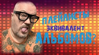 Плейлисты - Эквивалент Альбомов?