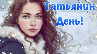 Красивое Поздравления С Днем Татьяны 💐 25 Января Татьянин День