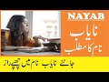 Nayab Name Meaning in Urdu | Nayab Naam Ka Matlab