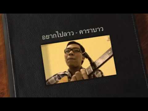 อยากไปลาว - คาราบาว (cover) thumb
