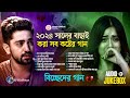 ২০২৪ সালের বাছাই করা সব কষ্টের গান 😭 Audio Full Album | Bangla New All Sad Song 2024 | Audio Jukebox