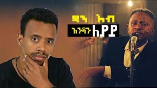 90S የፍቅር ሙዚቃ - በፍቅር ለተጎዳ የልብ ህመም ማስታገሻ የሚሆኑ ዘፈኖች - Dan Ab - ዳን አብ Endanleyay - እንዳንለያይ