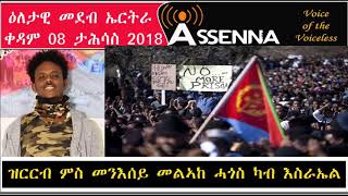 Voice Of Assenna ዝርርብ ምስ መንእሰይ መልኣከ ሓጎስ ካብ እስራኤል Saturday Dec 08 2018 Voice Of Assenna ዝርርብ ምስ መንእሰይ መልኣከ ሓጎስ ካብ እስራኤል Saturday Dec 08 2018