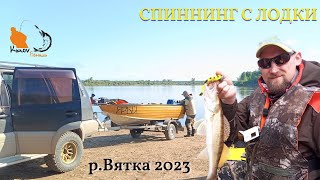 Открытие водно моторного спиннингового сезона. Рыбалка с лодки. Ловля судака на Вятке