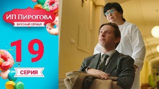 Сериал Ип Пирогова 1 Сезон 19 Серия