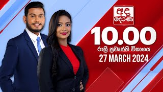 2024.03.27  | Ada Derana Late Night News Bulletin