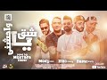 مهرجان واحشني ياشق | زيزو النوبى - مودي امين - حمو صبحى | توزيع مصطفي السيسي| مهرجانات 2021