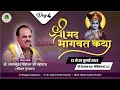 LIVE DAY-4 Shrimad Bhagwat Katha || Param Pujya#Shyamsundar Parashar || Nemisaranya (U.P.)