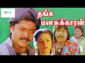 தங்க மனசுக்காரன் திரைப்படம் || Thanga Manasukkaran Full Movie || Murali, Sivaranjani || HD Movie.