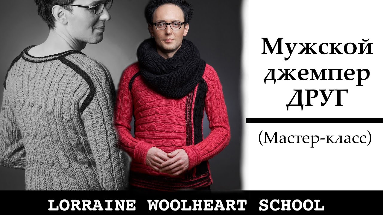 Мастер класс джемпер мужской Мастер класс джемпер мужской