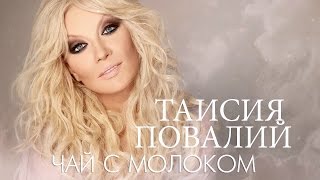 Таисия Повалий - Чай С Молоком (Official Audio - 2016)