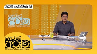 Derana Aruna | 2025.02.18