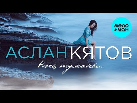 Аслан Кятов - Ночь туманы Single