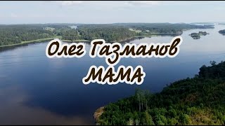 О Газманов.  Мама  -Караоке