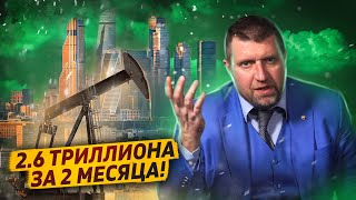 Дефицит Бюджета России Уже 2,6 Триллиона Рублей / Дмитрий Потапенко