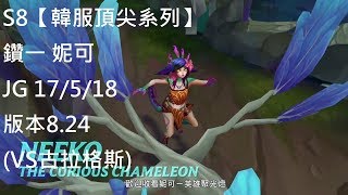 S8【韓服頂尖系列】鑽一 妮可 Neeko JG 17/5/18 版本8.24(VS古拉格斯)